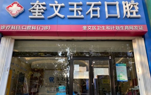 潍坊玉石口腔(东风街店)