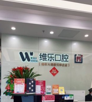 无锡维乐口腔(五爱路店)