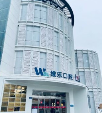 无锡维乐口腔(湖滨店)外景