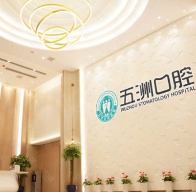 武汉五洲麦芽口腔医院