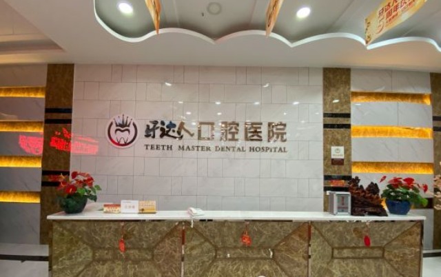 武汉牙达人口腔医院(汉阳店)前台