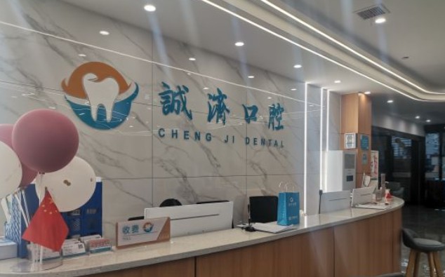 西安诚济口腔前台