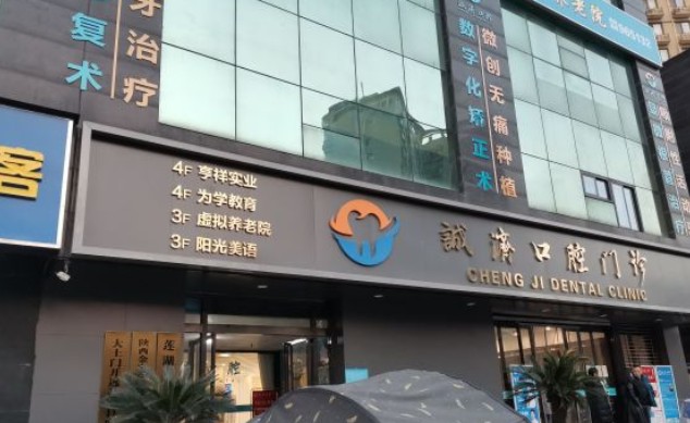 西安诚济口腔外景