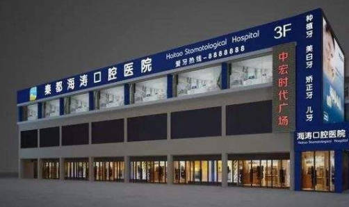 咸阳海涛口腔医院