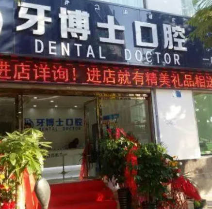 西昌牙博士口腔门诊部(健康路店)