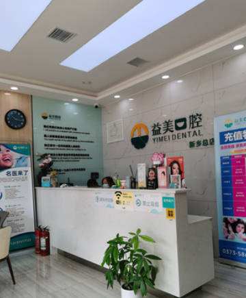 新乡益美口腔(新一街店)前台