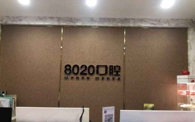 重庆8020口腔(南坪万达店)前台
