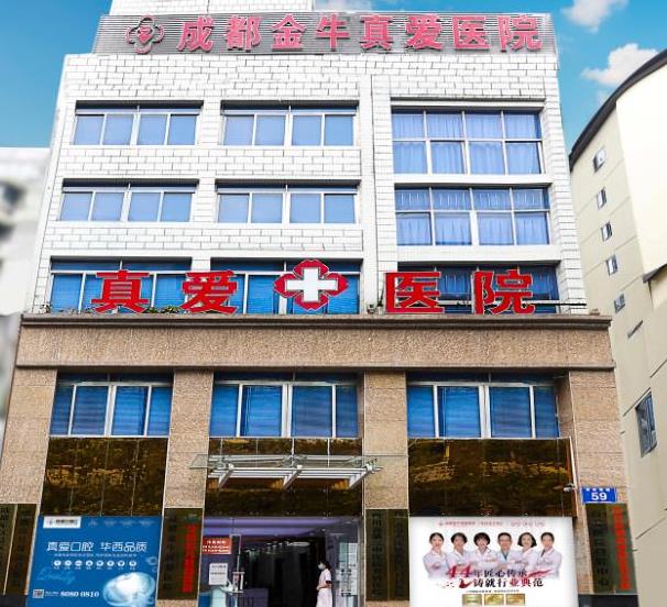 成都金牛真爱医院口腔科医院大楼