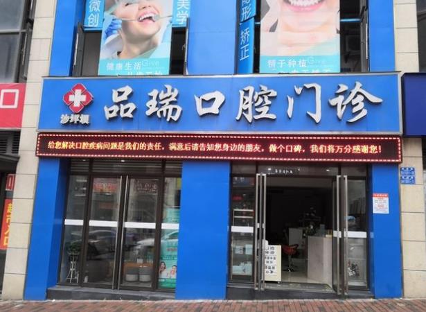 重庆市品瑞口腔门诊部(沙坪坝区)医院门头