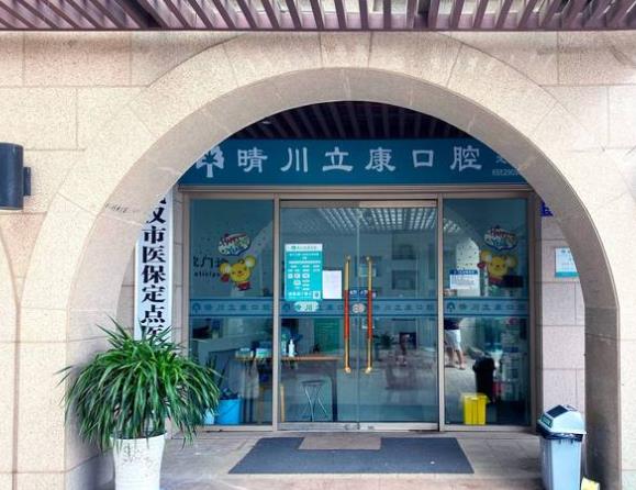 武汉晴川立康口腔(光谷店)医院门面