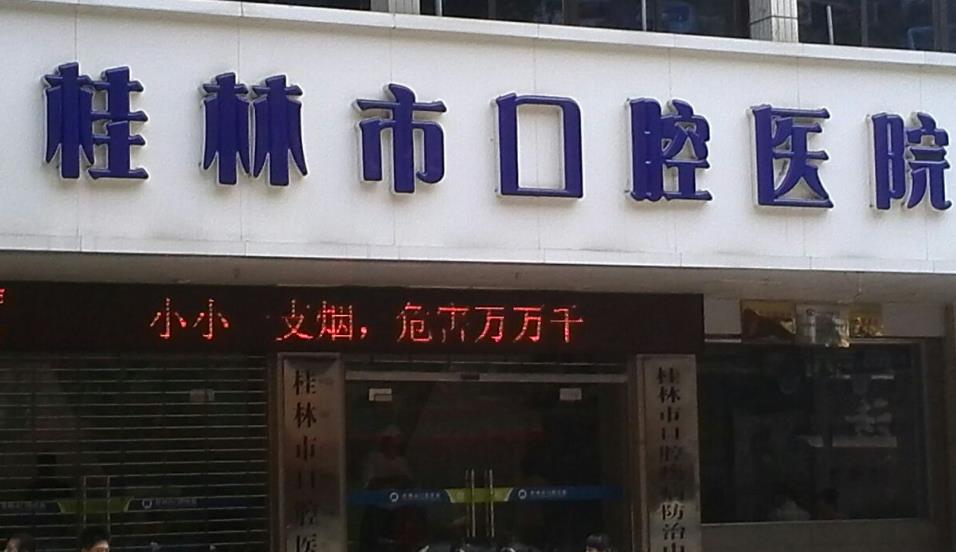 桂林口腔医院