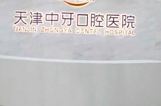 天津中牙口腔医院