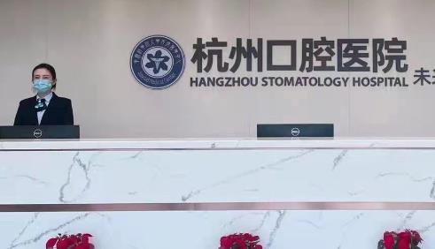 杭州未来科技城口腔医院