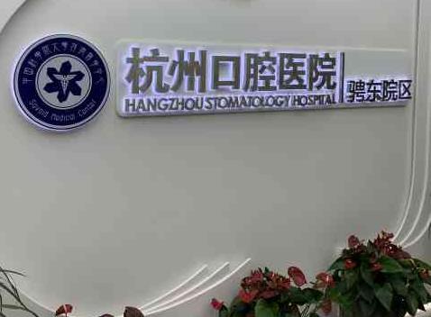 杭州京华口腔医院