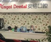 北京安格口腔医院