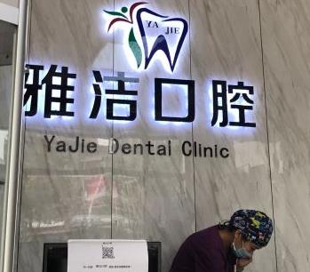 湖南雅洁口腔医院