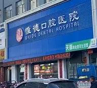 承德市惟德口腔医院