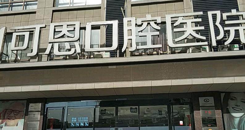 淄博可恩口腔医院