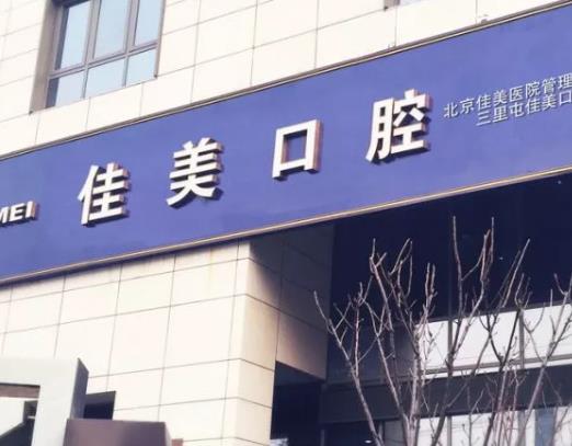 北京嘉媄口腔医院
