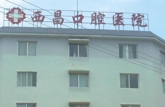 西昌口腔医院