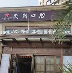 萧山区民利口腔医院