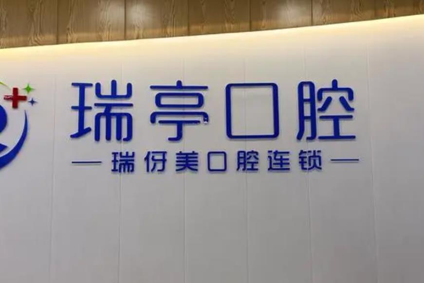 上海瑞亭口腔医院