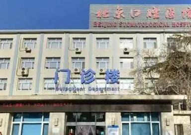 首都医学院附属北京口腔医院