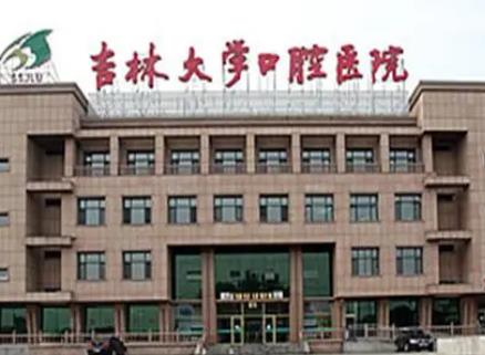 吉林大学口腔医院