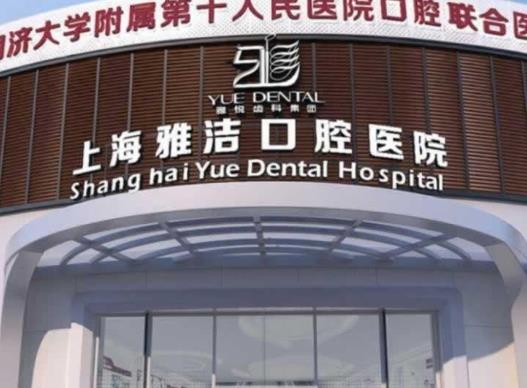 上海雅洁口腔医院