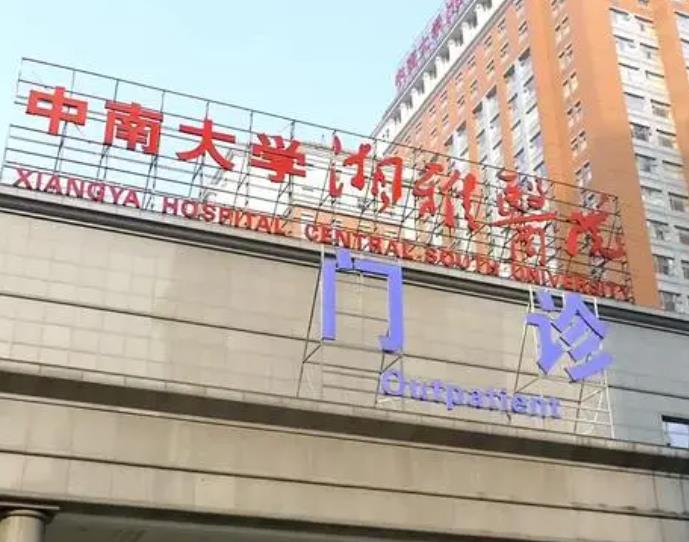 湖南中南大学口腔医院