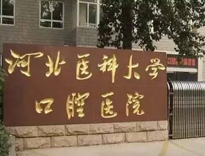 河北医科大学口腔医院