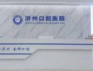 山东济宁济州口腔医院