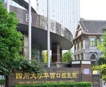 四川华西大学口腔医院