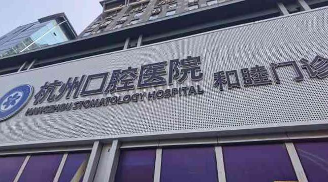 杭州和睦口腔医院