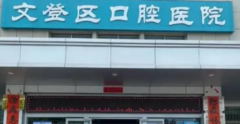 威海市文登区口腔医院