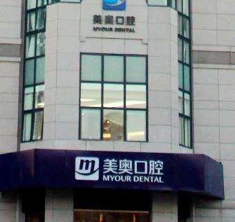 北京美奥口腔医院