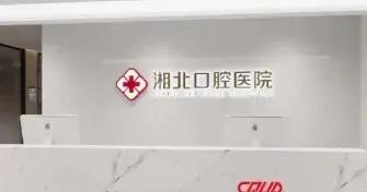 岳阳湘北口腔医院