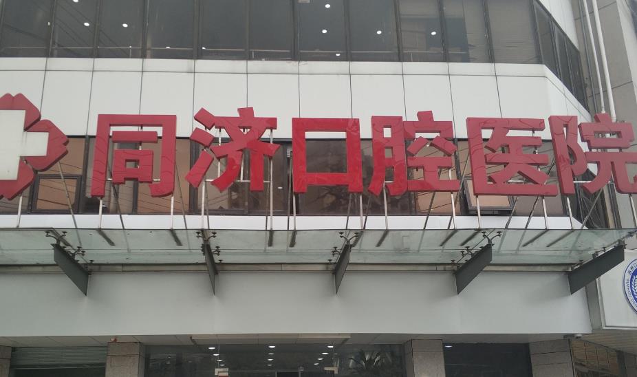 上海同济口腔医院