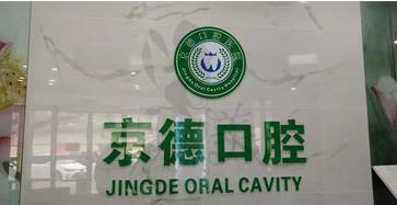 商丘京德口腔医院医院照片