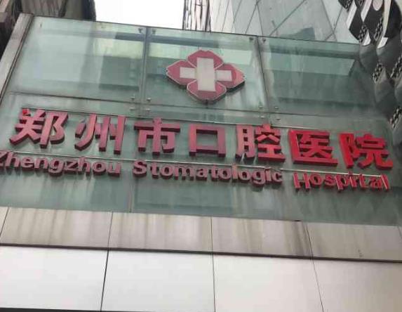 郑州口腔医院