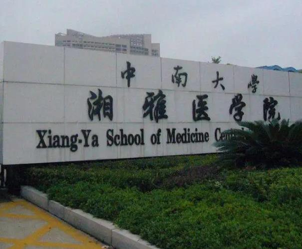 中南大学湘雅口腔医学院