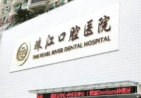 广州珠江口腔医院