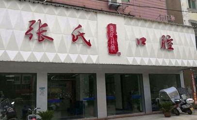 丹东张氏口腔门诊部医院照片