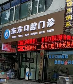 津市东方口腔门诊部