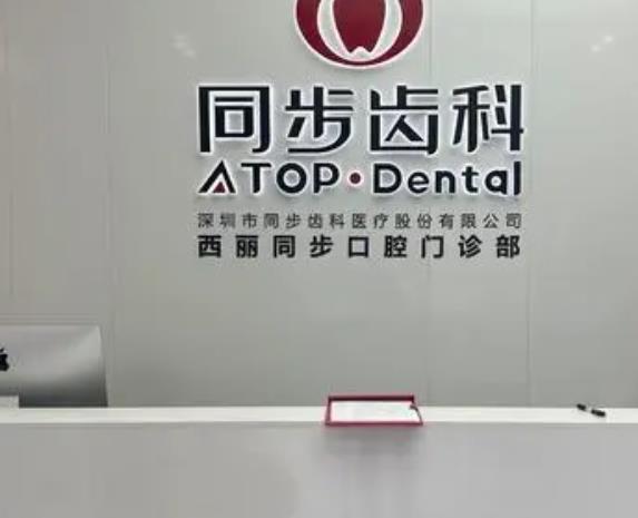 深圳市同步齿科医疗股份有限公司同步口腔门诊部