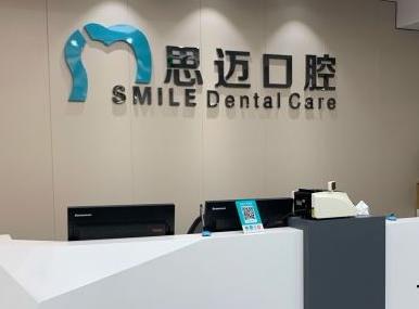 麻城思迈口腔门诊部前台