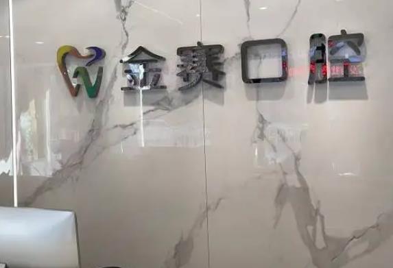 盘锦金赛全民口腔门诊部前台
