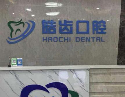 宁波皓齿口腔门诊部