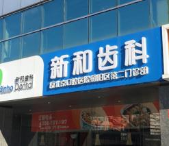 北京新和齿科口腔门诊部