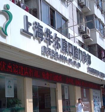 上海华尔康口腔诊所